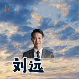 刘远