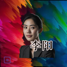 李阳