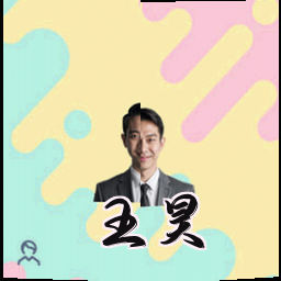 王昊